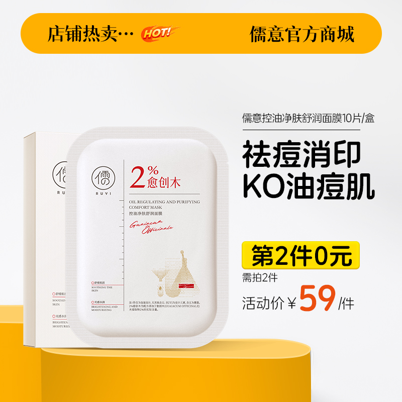 【⚡抢！第2件0元，需拍2件】儒意控油净肤舒润面膜10片/盒  愈创木祛痘修复贴片面膜淡化痘印坑美白补水保湿|儒意官方旗舰店