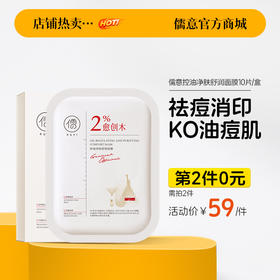 【⚡抢！第2件0元，需拍2件】儒意控油净肤舒润面膜10片/盒  愈创木祛痘修复贴片面膜淡化痘印坑美白补水保湿|儒意官方旗舰店