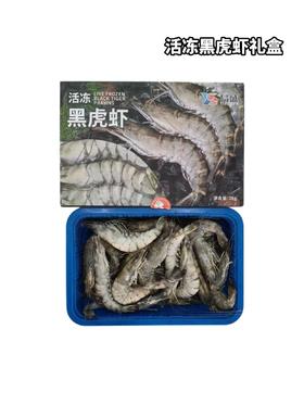 活冻黑虎虾礼盒  整盒净重2斤