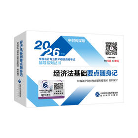 2026经济法基础要点随身记