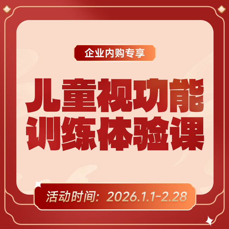 企业专享丨儿童视功能训练体验课