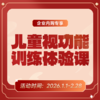 企业专享丨儿童视功能训练体验课 商品缩略图0