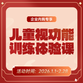 企业专享丨儿童视功能训练体验课