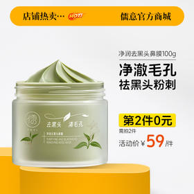 【⚡抢！第2件0元，需拍2件】儒意净润去黑头鼻膜100g 去黑头粉刺 收缩毛孔 深层清洁 鼻膜鼻贴吸祛撕拉面膜| 儒意官方旗舰店
