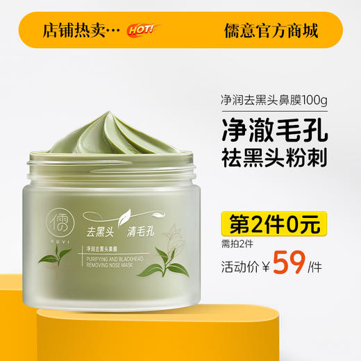 【⚡抢！第2件0元，需拍2件】儒意净润去黑头鼻膜100g 去黑头粉刺 收缩毛孔 深层清洁 鼻膜鼻贴吸祛撕拉面膜| 儒意官方旗舰店 商品图0