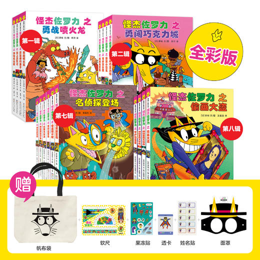 丹妈专属-桥梁板 怪杰佐罗力系列新书上市 怪杰佐罗力第八辑全彩版桥梁板4册 商品图1