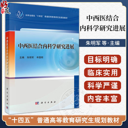 中西医结合内科学研究进展 十四五普通高等教育研究生规划教材 朱明军 申国明 主编 中医学 中医内科学 9787030821874 科学出版社 商品图0