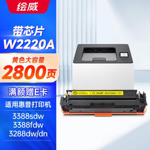 绘威W2220A四色硒鼓升级容量套装带芯片/不带芯片 11700页 适用惠普HP3288dw 3288dn打印机硒鼓碳粉盒 3388sdw 3388fdw墨粉盒 四色 商品图9
