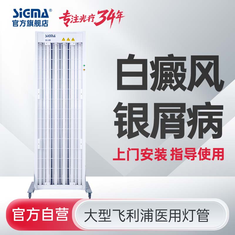 【全身型】希格玛公司型紫外线光疗仪全身型SS-08B-6【适应症：白癜风、银屑病】