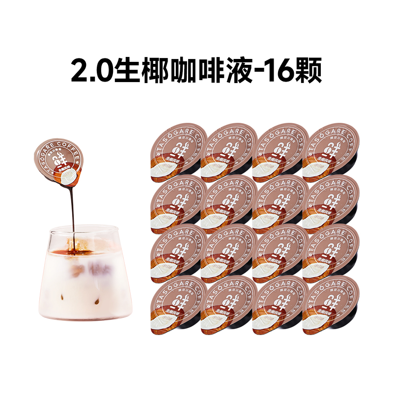 （2026.04.24到期）隅田川生椰榛果风味胶囊状咖啡浓缩液8颗袋装 （透明袋装）