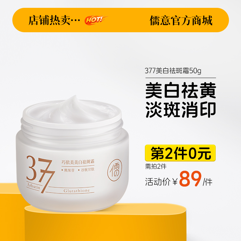 【⚡抢！第2件0元，需拍2件】儒意美白祛斑霜50g 377美白补水祛斑  击退暗黄  | 儒意官方旗舰店