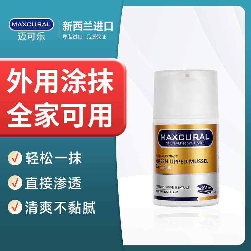 新西兰Maxcural迈可乐青口素关节膏黄金版外用涂金装绿唇贻贝50g