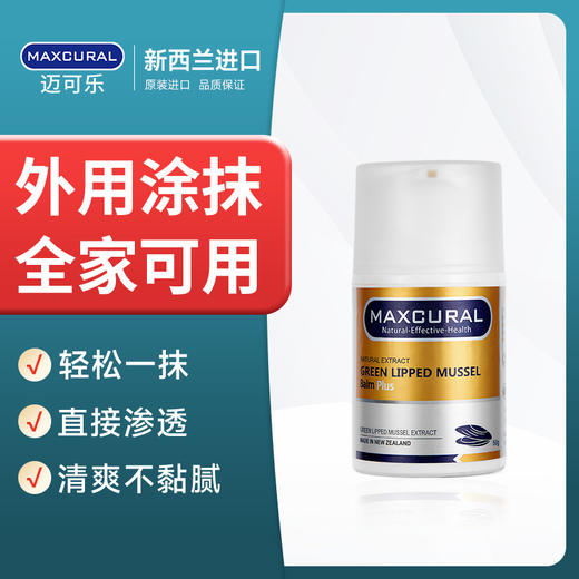 新西兰Maxcural迈可乐青口素关节膏黄金版外用涂金装绿唇贻贝50g 商品图0