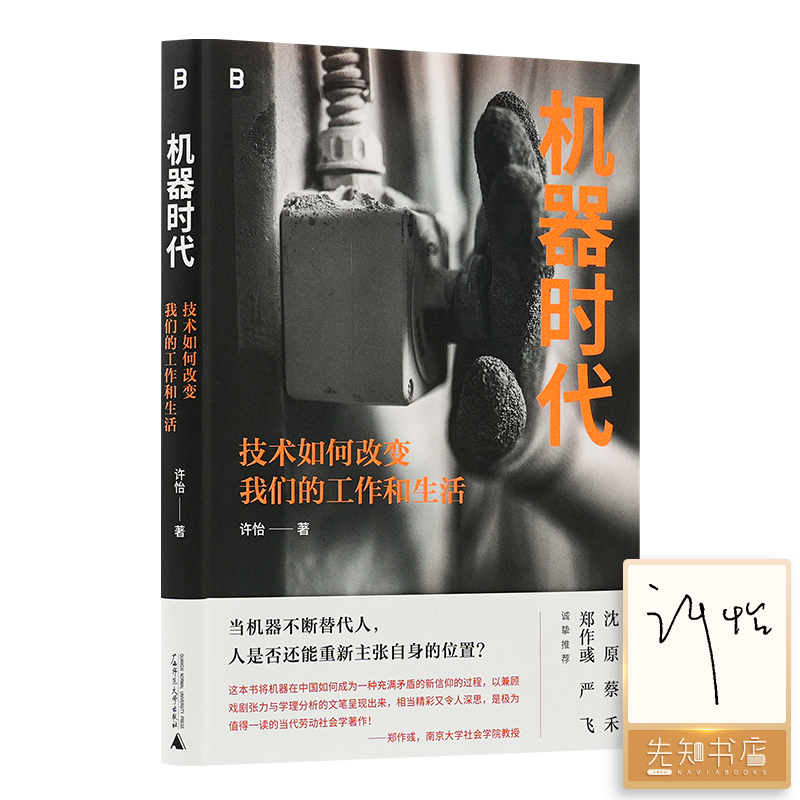 【签名版】许怡《机器时代：技术如何改变我们的工作和生活》