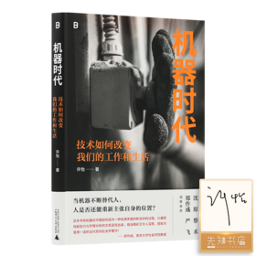 【签名版】许怡《机器时代：技术如何改变我们的工作和生活》