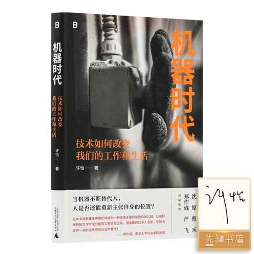 【签名版】许怡《机器时代：技术如何改变我们的工作和生活》 商品图0