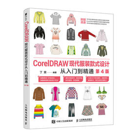 CorelDRAW现代服装款式设计从入门到精通 第4版 cdr教程书籍cdr服装设计版社设计服装制版教材