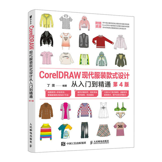 CorelDRAW现代服装款式设计从入门到精通 第4版 cdr教程书籍cdr服装设计版社设计服装制版教材 商品图0