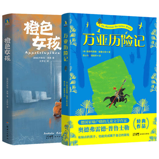 10岁+ 【单册/组合可选】橙色女孩+万亚历险记 磨铁 商品图0