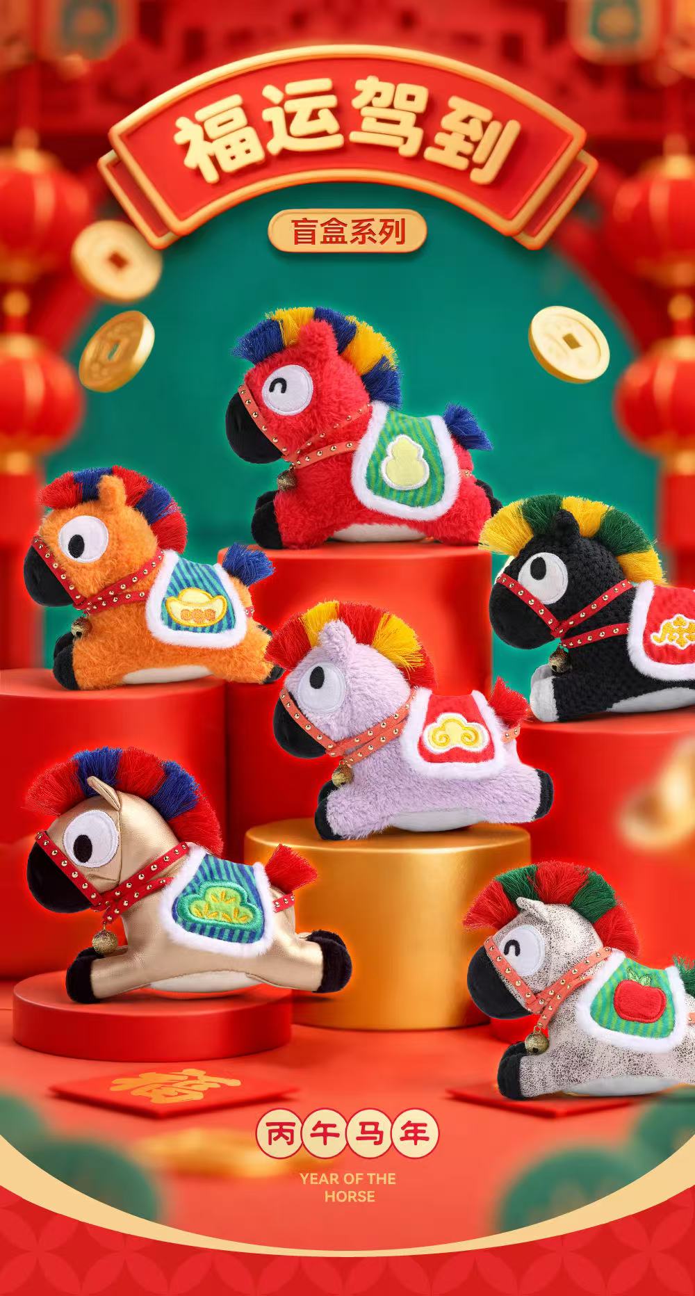 福运驾到小马挂饰盲盒