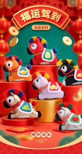 福运驾到小马挂饰盲盒