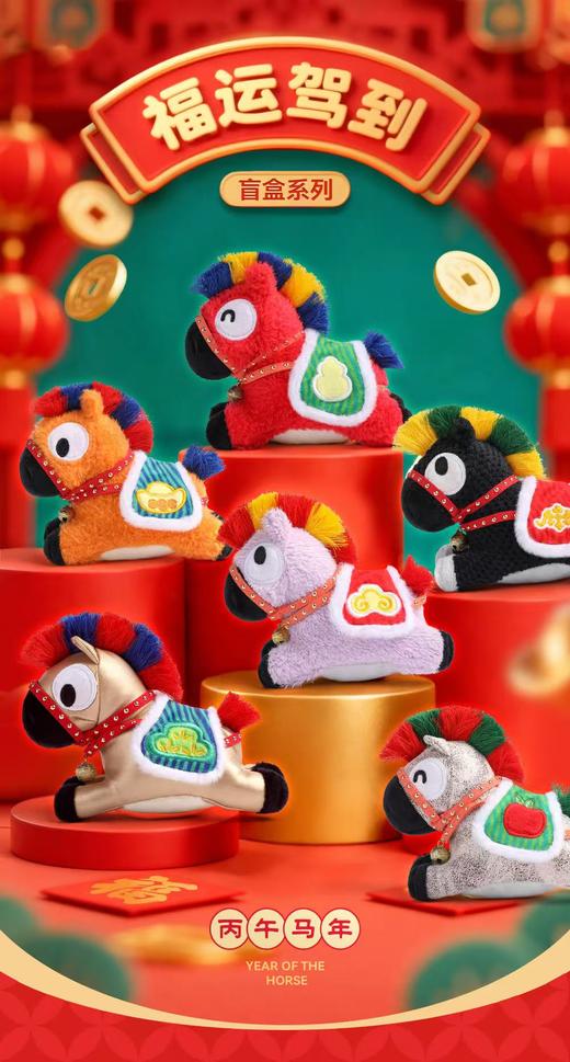 福运驾到小马挂饰盲盒 商品图0