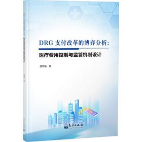 DRG支付改革的博弈分析：医疗费用控制与监管机制设计