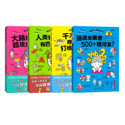 丹妈专属-惊奇人体研究所系列4册 商品图0