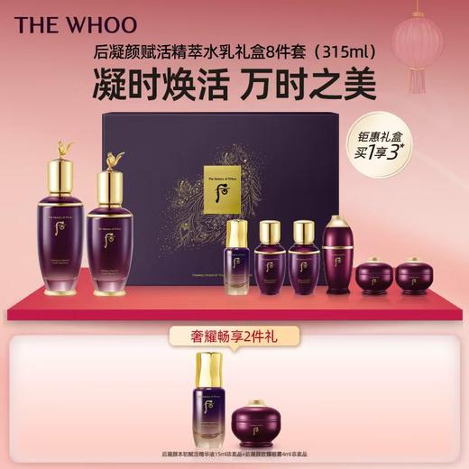 THE WHOO 后凝颜赋活精萃水乳礼盒8件套(315ml) 商品图0