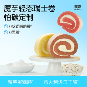 哥本轻态魔芋轻盈瑞士卷mini版休闲蛋糕 轻卡配方 0蔗糖添加 休闲零食好吃不易胖人