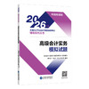 2026高级会计实务模拟试题 商品缩略图0