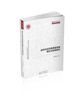 新时代经济高质量发展理论与实践研究