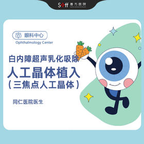 白内障超声乳化吸除+人工晶体植入（三焦点人工晶体）（同仁医院医生）