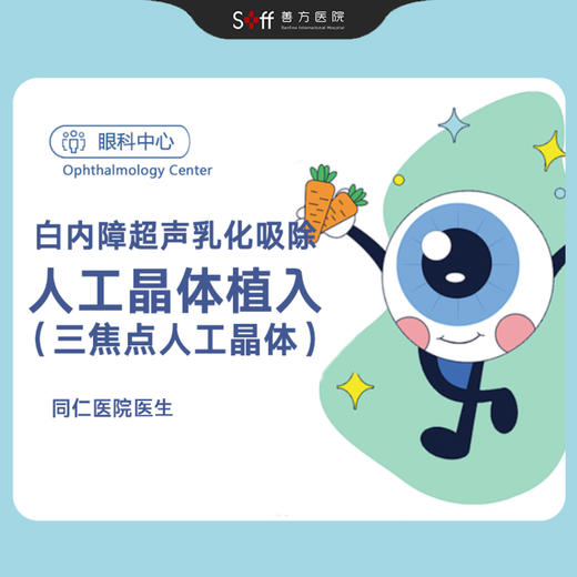 白内障超声乳化吸除+人工晶体植入（三焦点人工晶体）（同仁医院医生） 商品图0