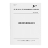 建筑用弹性质感涂层材料（JC/T2079-2025） 商品缩略图0