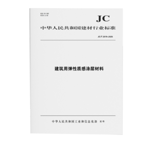 建筑用弹性质感涂层材料（JC/T2079-2025）