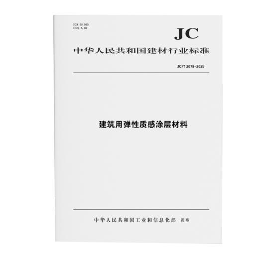 建筑用弹性质感涂层材料（JC/T2079-2025） 商品图0