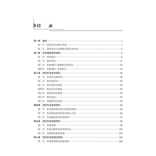 现代针灸与实验研究 十四五普通高等教育研究生规划教材 梁凤霞 刘存志 赵凌 主编 从事针灸研究和临床的工作者等 科学出版社 商品图3