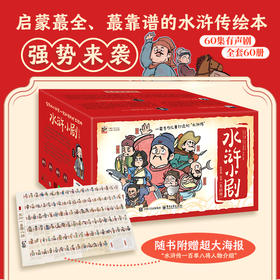 官方正版 水浒小剧 全60册 儿童版绘本 小学生版漫画 幼儿有声书 一套专为儿童打造的“水浒传”值得从小阅读 一读再读的旷世经典