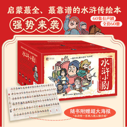 官方正版 水浒小剧 全60册 儿童版绘本 小学生版漫画 幼儿有声书 一套专为儿童打造的“水浒传”值得从小阅读 一读再读的旷世经典 商品图0