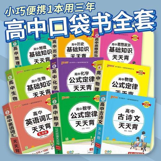2026PASS绿卡高中天天背基础知识公式定律天天通用版口袋书掌中宝新教材 商品图1