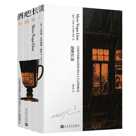 【书店专属5本起购】酒吧长谈 纪念版全4册（刷边版）诺贝尔文学奖得主略萨高峰的标志，高分神作 商品图6