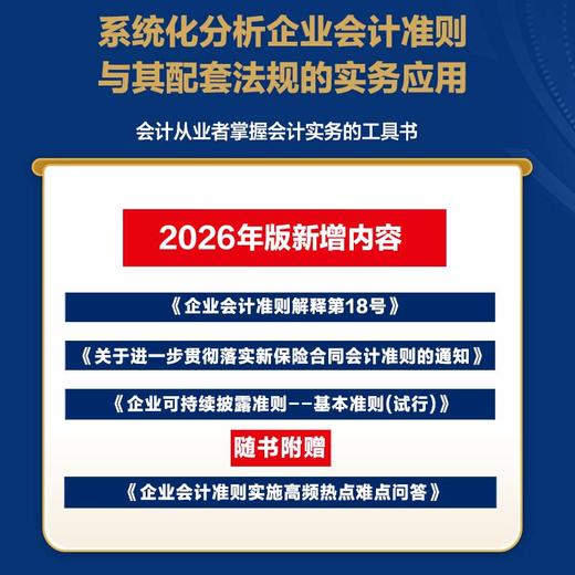 企业会计准则原文、应用指南案例详解：准则原文+应用指南+典型案例（2026年版）培训用书查阅企业会计准则实务指南工具书籍 商品图1