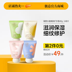 【⚡抢！第2件0元，需拍2件】儒意水盈嫩肤护手霜40g 滋润保湿补水 持久留香  女季防干裂 小支便携式随身护手 | 儒意官方旗舰店