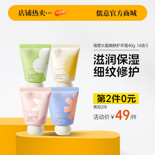 【⚡抢！第2件0元，需拍2件】儒意水盈嫩肤护手霜40g 滋润保湿补水 持久留香  女季防干裂 小支便携式随身护手 | 儒意官方旗舰店 商品图0