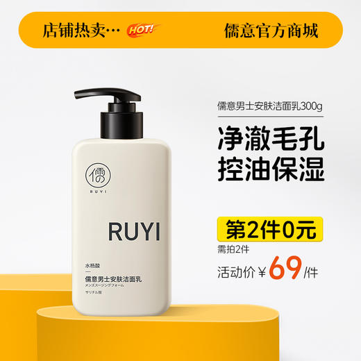 【⚡抢！第2件0元，需拍2件】儒意男士安肤洁面乳300g 氨基酸洗面奶 除螨祛痘美白 深层清洁毛孔 控油男士专用洁面乳 | 儒意官方旗舰店 商品图0