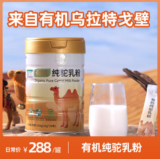 苗家圆圆有机纯驼乳粉 内蒙古黄金奶源带 100%纯驼乳粉 双有机认证 300克（15克*20小条）/罐 顺丰包邮 商品图0
