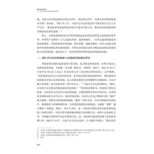 通向共同富裕——浙江省示范区建设的经验研究/“十四五”国家重点出版物出版规划项目/“探索共同富裕：浙江样本研究”丛书/王建明 等著/浙江大学出版社 商品图4