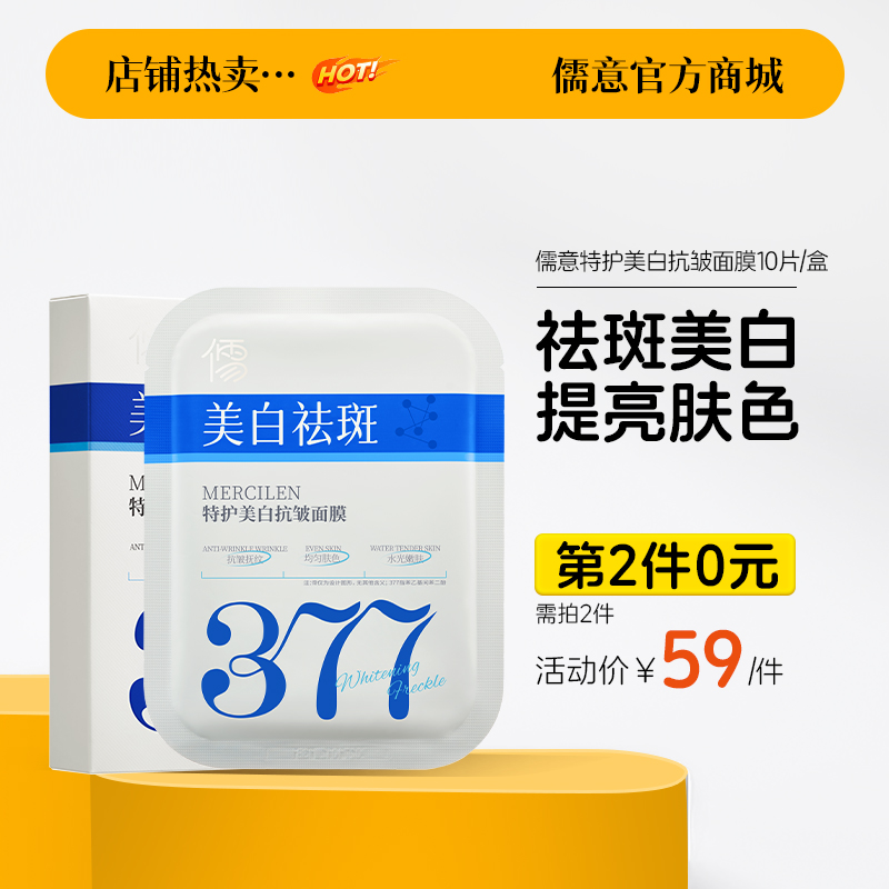 【⚡抢！第2件0元，需拍2件】儒意特护美白抗皱面膜10片/盒 377面膜补水美白去黄气暗沉淡斑保湿提亮肤色紧致抗皱|儒意官方旗舰店