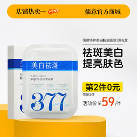 【⚡抢！第2件0元，需拍2件】儒意特护美白抗皱面膜10片/盒 377面膜补水美白去黄气暗沉淡斑保湿提亮肤色紧致抗皱|儒意官方旗舰店